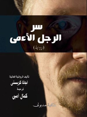 cover image of سر الرجل الأعمى وجريمة شارلوك هولمز